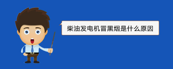 响水柴油发电机冒黑烟是什么原因